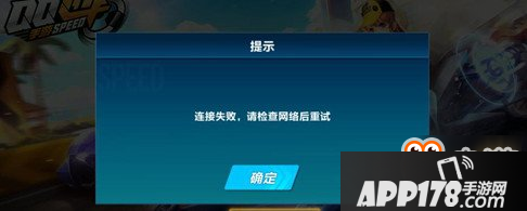 qq飞车手游连接失败请检查网络后重试解决方法