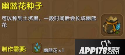 迷你世界幽蓝花种子合成表详情 幽蓝花种子怎么获得
