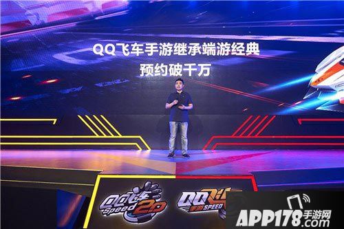 QQ飞车手游发布会
