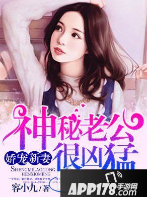 神秘老公有点坏容小九 神秘老公有点坏全文免费阅读1