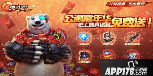 魂斗罗归来8月8日公测<a href=http://www.app178.com/huodong/ target=_blank class=infotextkey>活动</a>内容 登陆送好礼