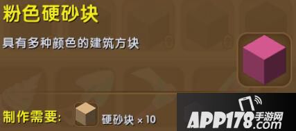 迷你世界粉色硬沙块合成表详情 粉色硬沙块怎么获得