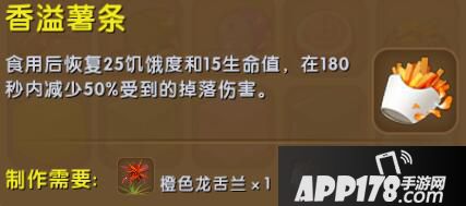 迷你世界香溢薯条合成表详情 香溢薯条怎么制作
