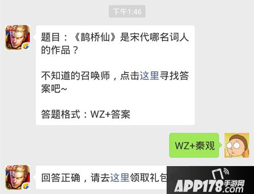 王者荣耀每日一题28日答案 鹊桥仙是宋代哪名词人的作品？