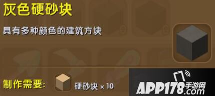 迷你世界灰色硬沙块合成表详情 灰色硬沙块怎么获得