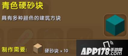 迷你世界青色硬沙块合成表详情 青色硬沙块怎么获得
