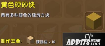 迷你世界黄色硬沙块合成表详情 黄色硬沙块怎么获得