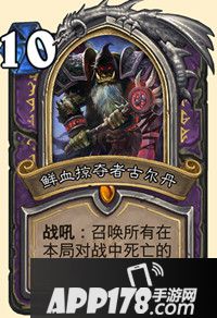 炉石传说鲜血掠夺者古尔丹怎么样 鲜血掠夺者古尔丹属性详解