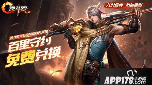 魂斗罗归来百里守约兑换活动 百里守约获得<a href=http://www.app178.com/gonglue/ target=_blank class=infotextkey>攻略</a>