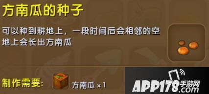 迷你世界方南瓜的种子合成表详情 方南瓜的种子怎么获得