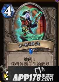 炉石传说幻影海盗怎么样 幻影海盗属性详解