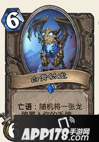 炉石传说白骨幼龙怎么样 白骨幼龙属性详解