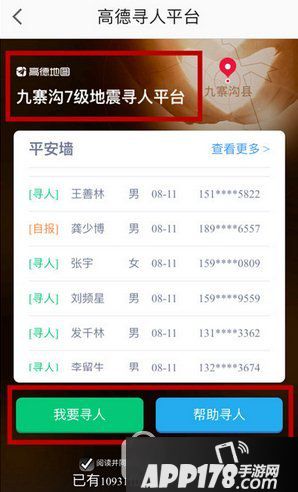 高德地图地震寻人平台怎么发布消息 高德地图地震寻人平台寻人方法1