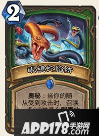 炉石传说眼镜蛇陷阱怎么样 眼镜蛇陷阱属性详解