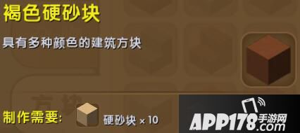 迷你世界褐色硬沙块合成表详情 褐色硬沙块怎么获得