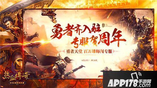 热血传奇手机版八月狂欢