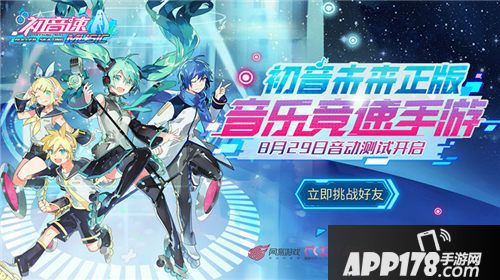 初音速<a href=http://www.app178.com/kaice/ target=_blank class=infotextkey>开测</a> 