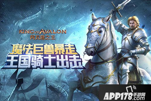 阿瓦隆之王魔法巨兽来袭