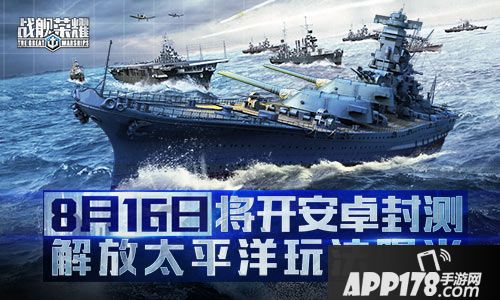 战舰荣耀解放太平洋 