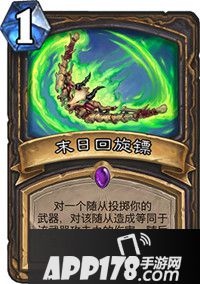 炉石传说末日回旋镖怎么样 末日回旋镖属性详解