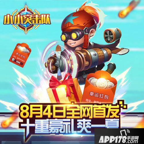 小小突击队首发送皮肤