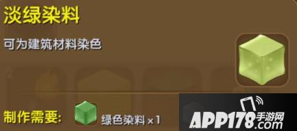 迷你世界淡绿染料合成表详情 淡绿染料怎么获得