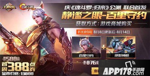 王者荣耀8月8日全服不停机更新公告