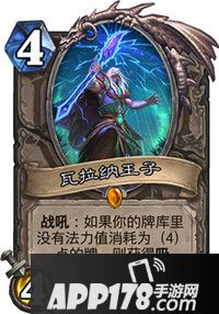 炉石传说瓦拉纳王子怎么样 瓦拉纳王子属性详解