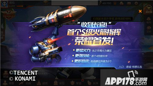 魂斗罗归来首款S级伙伴上线 火箭指挥官荣耀首发