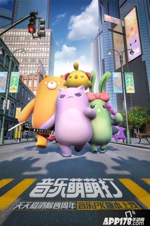 天天爱消除四周年音乐派对