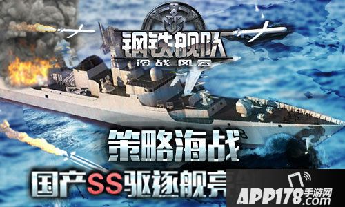 钢铁舰队手游 