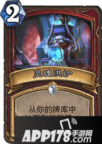 炉石传说灵魂烘炉怎么样 灵魂烘炉属性详解