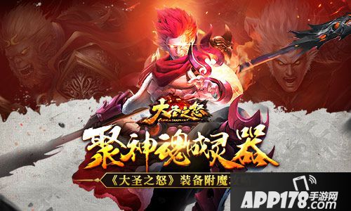 大圣之怒装备附魔 