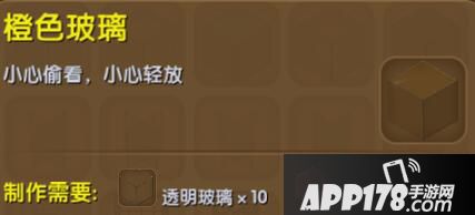 迷你世界橙色玻璃合成表详情 橙色玻璃怎么制作