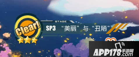 碧蓝航线七夕活动SP3美丽与丑陋攻略