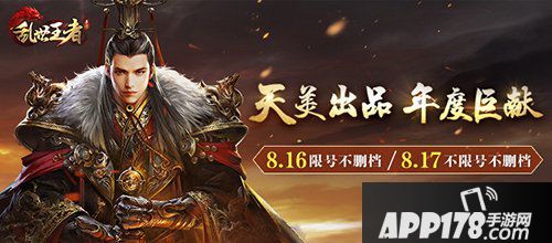 乱世王者公测即将来袭 8月16日正式开启不删档