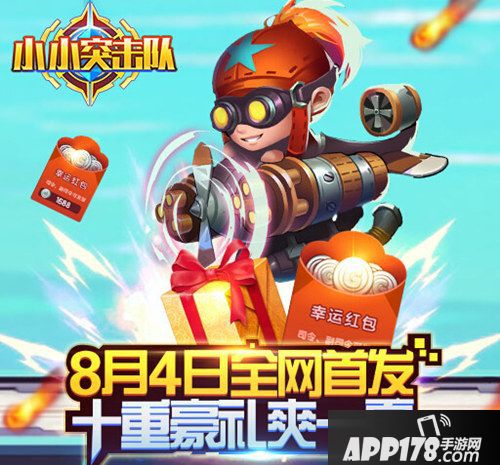 小小突击队手游 