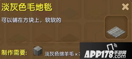迷你世界淡灰色毛地毯合成表详情 淡灰色毛地毯怎么制作