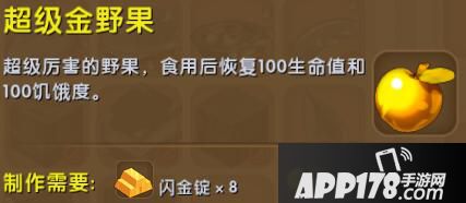 迷你世界超级金野果合成表详情 超级金野果怎么获得