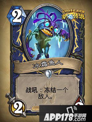 炉石传说冰霜鱼人怎么样 冰霜鱼人属性详解