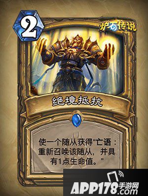 炉石传说绝境抵抗怎么样 绝境抵抗属性详解