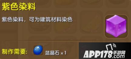 迷你世界紫色染料合成表详情 紫色染料怎么获得
