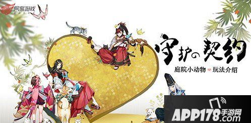 阴阳师庭院小动物怎么玩 庭院小动物玩法详解