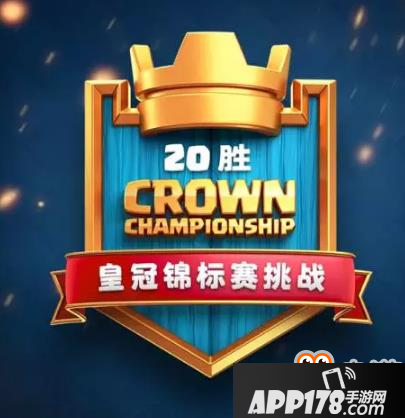 皇室战争皇冠锦标赛20胜挑战奖励及玩法介绍