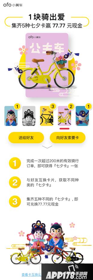 ofo七夕1块骑出爱活动 集齐5种七夕卡赢77.77元现金1