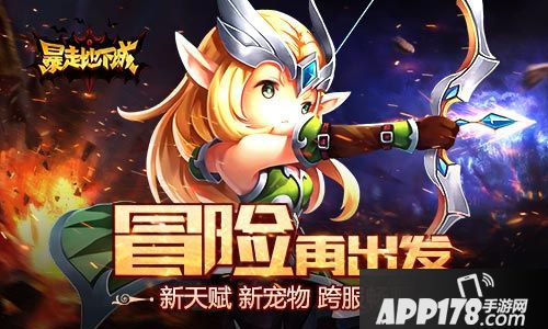 暴走地下城新版 