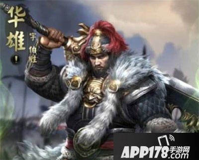 乱世王者华雄 
