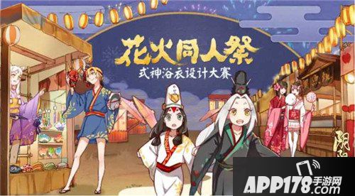 阴阳师式神浴衣设计大赛作品鉴赏 创造美好夏日回忆