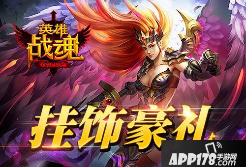 英雄战魂挂饰<a href=http://www.app178.com/fahao/ target=_blank class=infotextkey>礼包</a> 