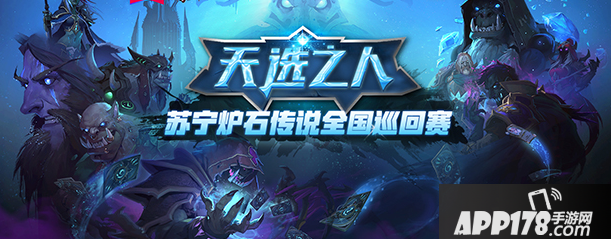 炉石传说全国巡回赛开启报名 带上你的<a href=http://www.app178.com/list-6-0-0-0-1.html target=_blank class=infotextkey>卡牌</a>去挑战巫妖王吧